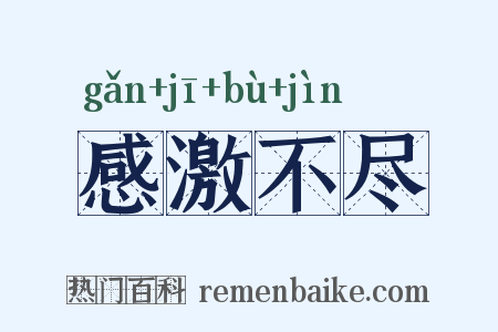 感激不尽是什么意思的图片